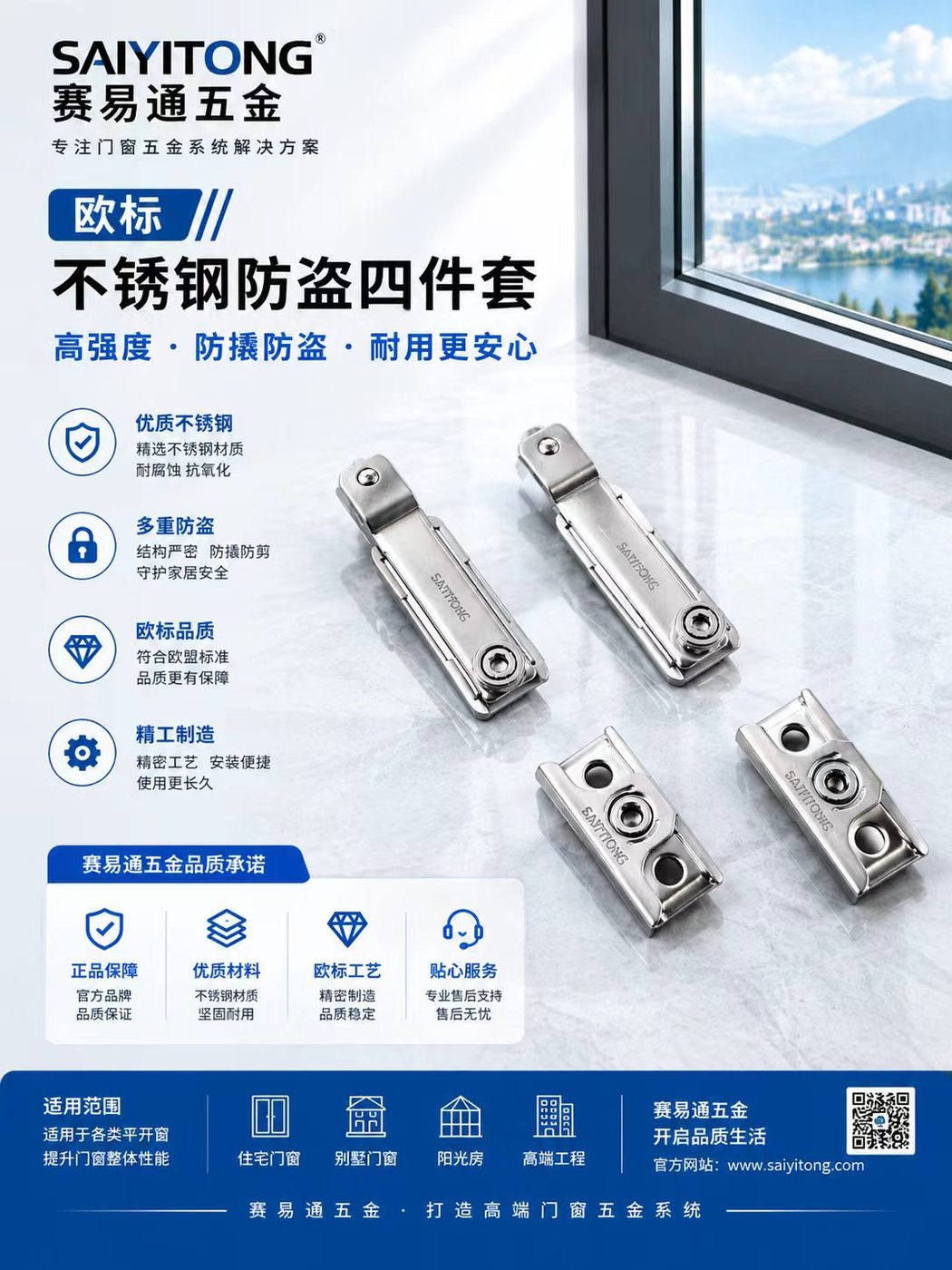 欧标不锈钢防盗四件套